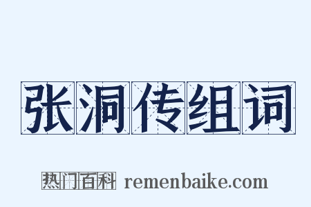 张洞传组词是什么意思的图片